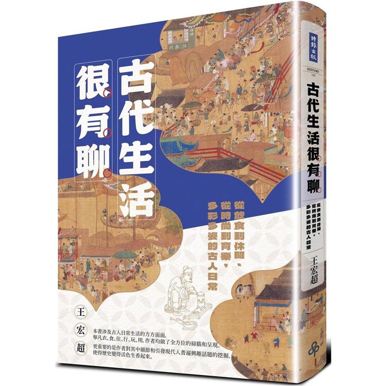 古代生活很有聊：從飲食到休閒、從時尚到育樂，多彩多姿的古人日常【金石堂、博客來熱銷】