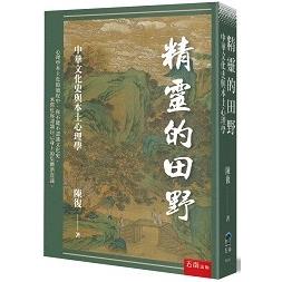 精靈的田野：中華文化史與本土心理學【金石堂、博客來熱銷】