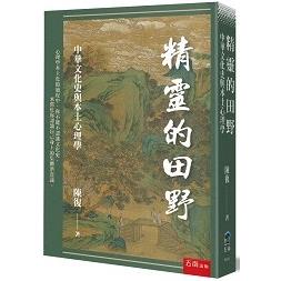 精靈的田野：中華文化史與本土心理學