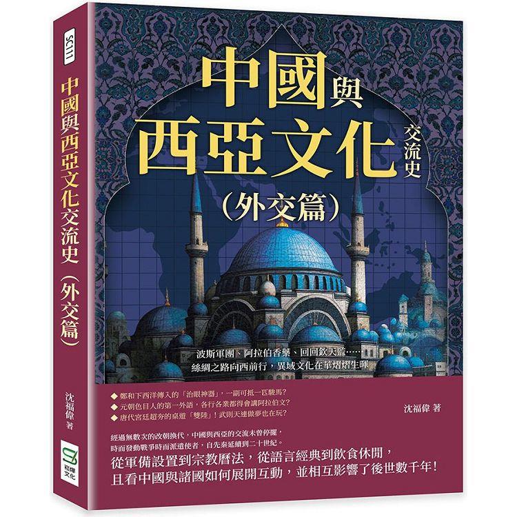 中國與西亞文化交流史(外交篇)：波斯軍團、阿拉伯香藥、回回欽天監……絲綢之路向西前行，異域文化在華熠熠生暉【金石堂、博客來熱銷】