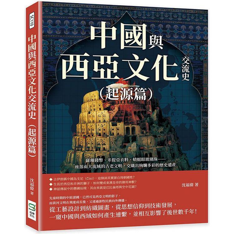 中國與西亞文化交流史(起源篇)：薩珊錢幣、米提亞衣料、蜻蜓眼玻璃珠……座落兩大流域的古老文明，交織出絢爛多彩的歷史遺產【金石堂、博客來熱銷】