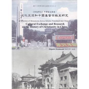 華裔學志 中譯論文精選：文化交流和中國基督宗教史研究