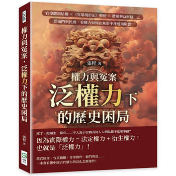 權力與冤案，泛權力下的歷史困局：官僚體制結構×《官場現形記》解析×漕運利益糾葛……從衙門到民間，看權力如何在無形中滲透與影響！