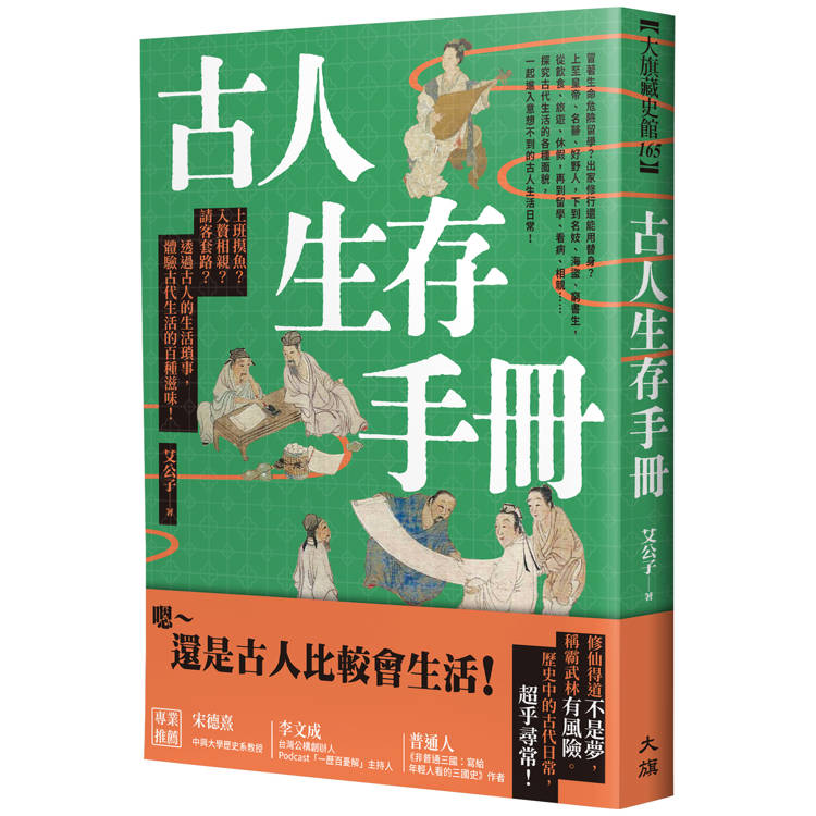 古人生存手冊：上班摸魚？入贅相親？請客套路？透過古人的生活瑣事，體驗古代生活的百種滋味！【金石堂、博客來熱銷】