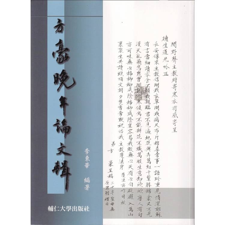 方豪晚年論文輯【金石堂、博客來熱銷】