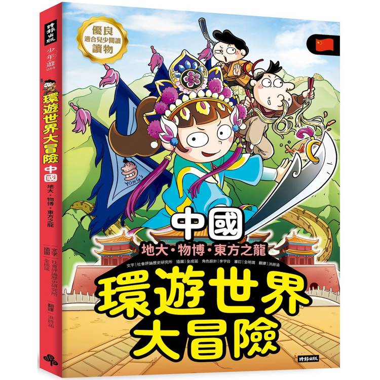 環遊世界大冒險【中國】：地大、物博、東方之龍【金石堂、博客來熱銷】