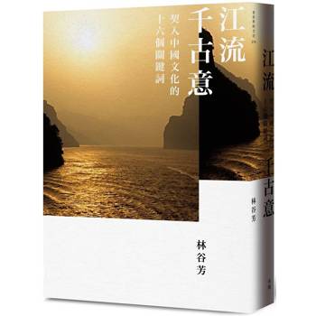江流千古意：契入中國文化的十六個關鍵詞