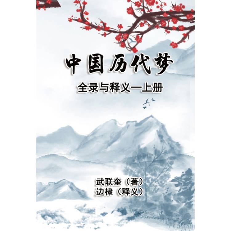 中國歷代夢全錄與釋義：上冊（簡體中文版）【金石堂、博客來熱銷】