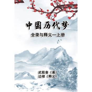 中國歷代夢全錄與釋義：上冊(簡體中文版)