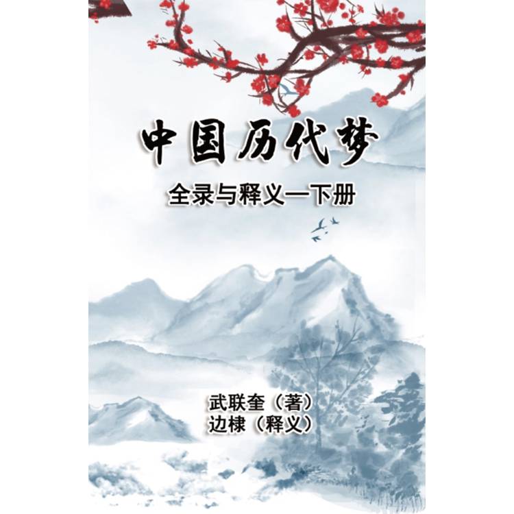 中國歷代夢全錄與釋義：下冊(簡體中文版)【金石堂、博客來熱銷】