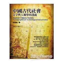 中國古代社會 :  文字與人類學的透視 = Ancient Chinese society : an epigraphic and archaeological interpretation /