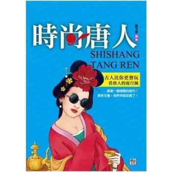 【電子書】時尚唐人