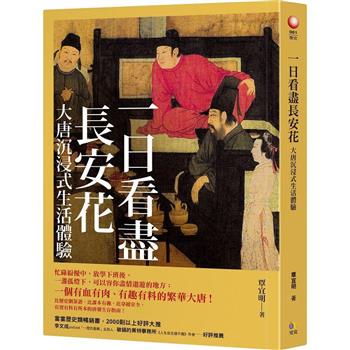 一日看盡長安花：大唐沉浸式生活體驗