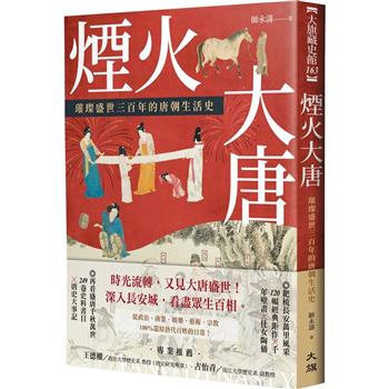 煙火大唐：璀璨盛世三百年的唐朝生活史