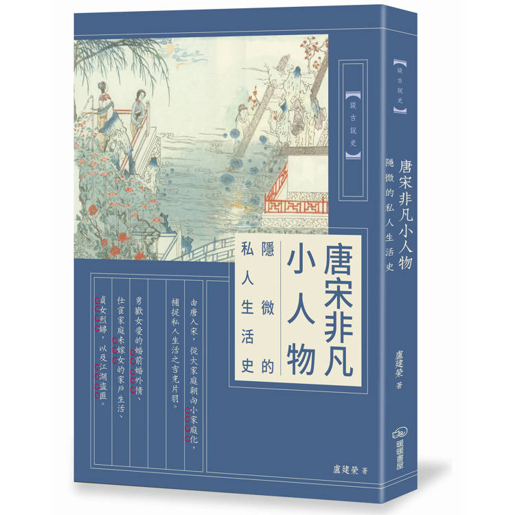 唐宋非凡小人物：隱微的私人生活史【金石堂、博客來熱銷】