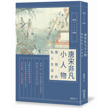 【電子書】唐宋非凡小人物：隱微的私人生活史