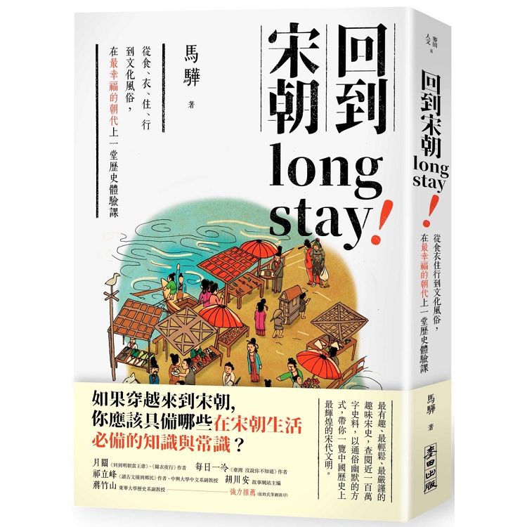 回到宋朝long stay! : 從食、衣、住、行到文化風俗, 在最幸福的朝代上一堂歷史體驗課
