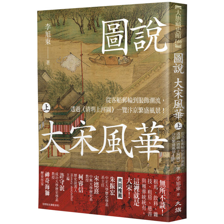 圖說 大宋風華(上)：從客船郵輪到服飾潮流，透過《清明上河圖》一覽汴京繁盛風景！【金石堂、博客來熱銷】