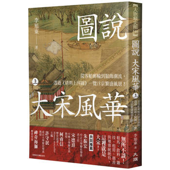 【電子書】圖說 大宋風華（上）：從客船郵輪到服飾潮流，透過《清明上河圖》一覽汴京繁盛風景！