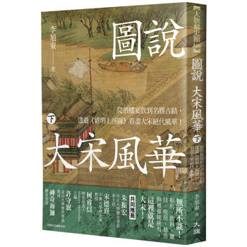 圖說 大宋風華(下):從酒樓宴飲到名勝古蹟,透過《清明上河圖》看盡大宋絕代風華! 圖說 大宋風華(下):從酒樓宴飲到名勝古蹟,透過《清明上河圖》看盡大宋絕代風華!