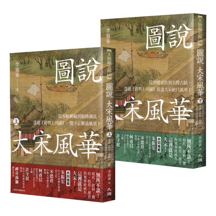 圖說 大宋風華（全套2冊）【金石堂、博客來熱銷】