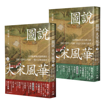 圖說 大宋風華(全套2冊) 圖說 大宋風華(全套2冊)