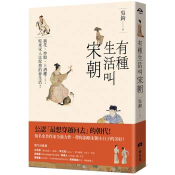 有種生活叫宋朝 有種生活叫宋朝