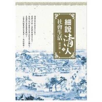 細說清人社會生活(上冊)