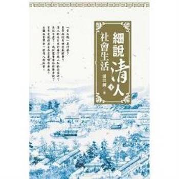 細說清人社會生活(下冊)