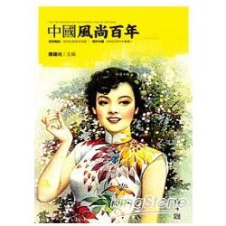 中國風尚百年 | 拾書所