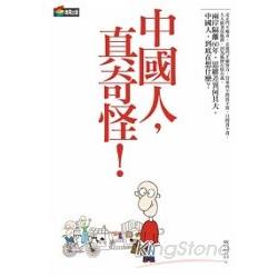 中國人，真奇怪 | 拾書所