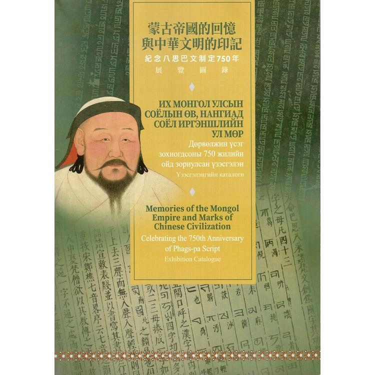 蒙古帝國的回憶與中華文明的印記-紀念八思巴文制定750年展覽圖錄 | 拾書所