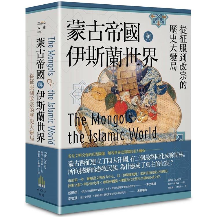 蒙古帝國與伊斯蘭世界：從征服到改宗的歷史大變局【金石堂、博客來熱銷】