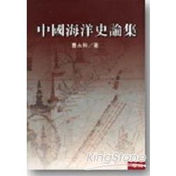 中國海洋史論集(精) | 拾書所