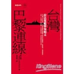 台灣：巴黎連線 | 拾書所