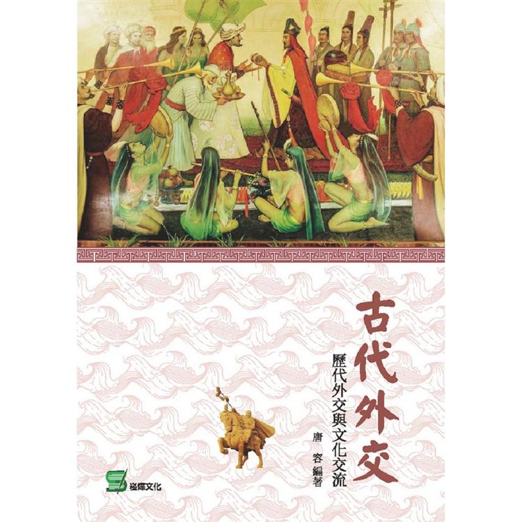 古代外交：歷代外交與文化交流【金石堂、博客來熱銷】