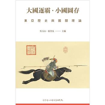 大國逐霸．小國圖存:東亞歷史與國關理論