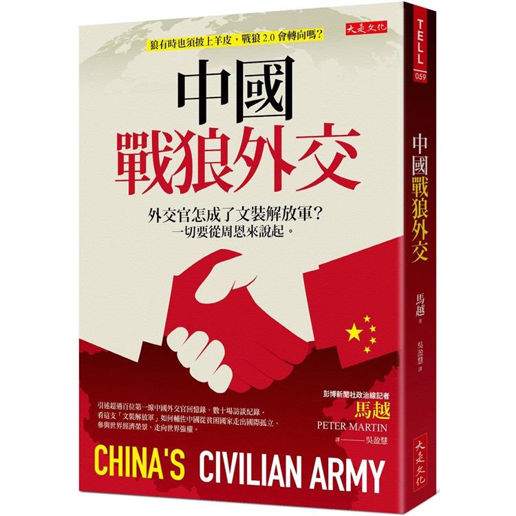 中國戰狼外交：外交官怎成了文裝解放軍？一切要從周恩來說起。【金石堂、博客來熱銷】