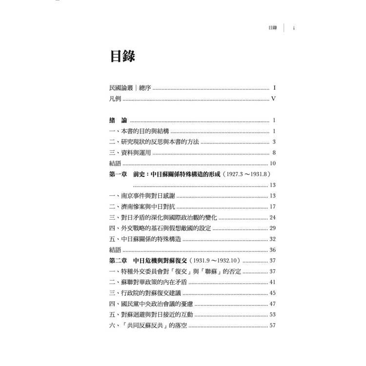 蔣介石與中日蘇三角關係(1931-1937) 蔣介石與中日蘇三角關係(1931-1937)
