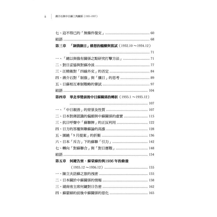蔣介石與中日蘇三角關係(1931-1937) 蔣介石與中日蘇三角關係(1931-1937)