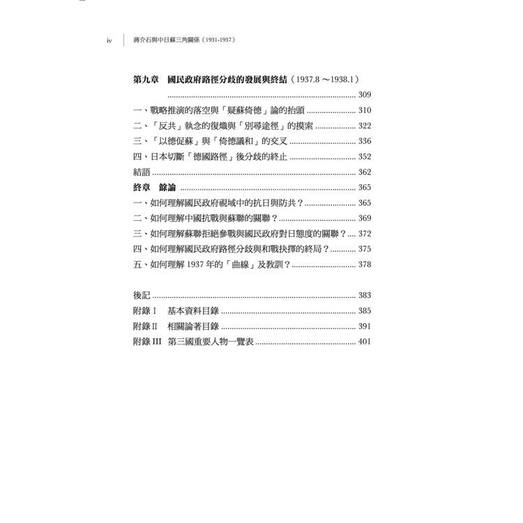 蔣介石與中日蘇三角關係(1931-1937) 蔣介石與中日蘇三角關係(1931-1937)