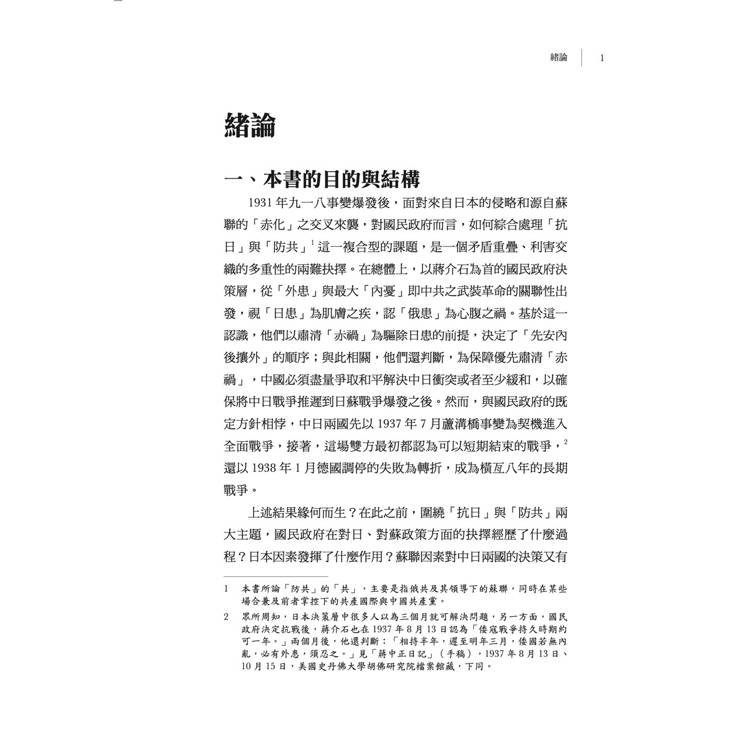 蔣介石與中日蘇三角關係(1931-1937) 蔣介石與中日蘇三角關係(1931-1937)