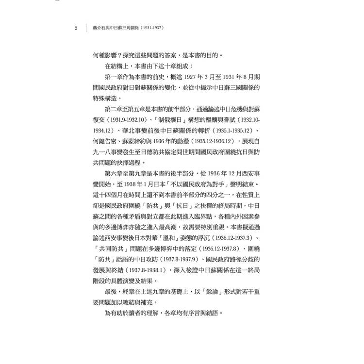 蔣介石與中日蘇三角關係(1931-1937) 蔣介石與中日蘇三角關係(1931-1937)