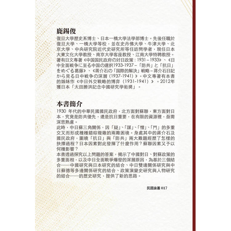 蔣介石與中日蘇三角關係(1931-1937) 蔣介石與中日蘇三角關係(1931-1937)