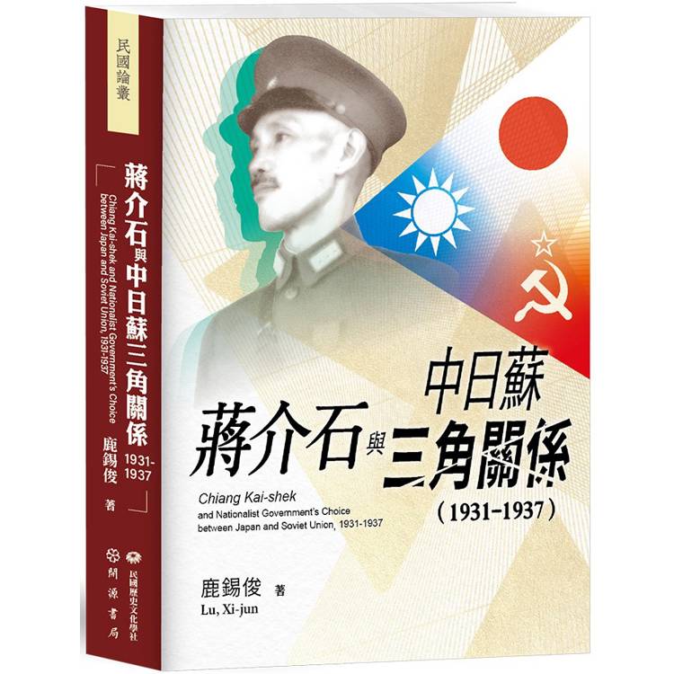 蔣介石與中日蘇三角關係(1931-1937)【金石堂、博客來熱銷】