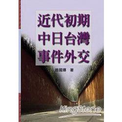 近代初期中日台灣事件外交 | 拾書所