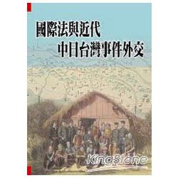 國際法與近代中日台灣事件外交 | 拾書所