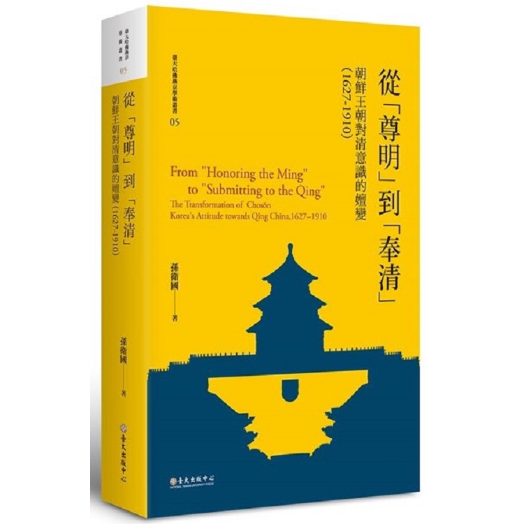 從「尊明」到「奉清」：朝鮮王朝對清意識之嬗變，1627：1910【限量精裝版】 | 拾書所