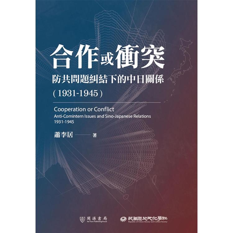 合作或衝突：防共問題糾結下的中日關係（1931－1945）【金石堂、博客來熱銷】