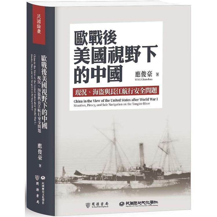 歐戰後美國視野下的中國：現況、海盜與長江航行安全問題【金石堂、博客來熱銷】